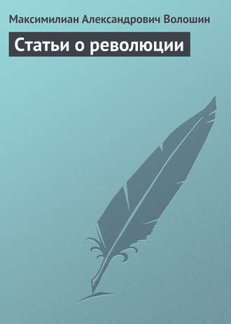 Статьи о революции. 