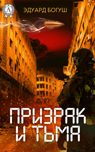 Призрак и Тьма. 