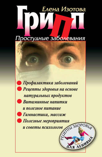 Грипп, простудные заболевания. 