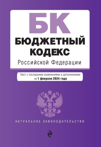 Группа авторов. Бюджетный кодекс Российской Федерации. Текст с последними изменениями и дополнениями на 1 февраля 2024 года