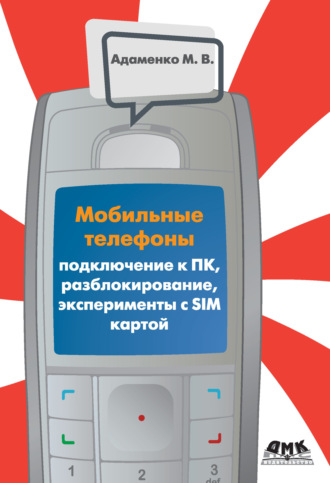 Мобильные телефоны. Подключение к ПК, разблокирование, эксперименты с SIM-картой. 