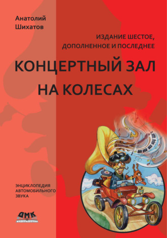 Концертный зал на колесах. Анатолий Шихатов