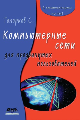 С. С. Топорков. Компьютерные сети для продвинутых пользователей