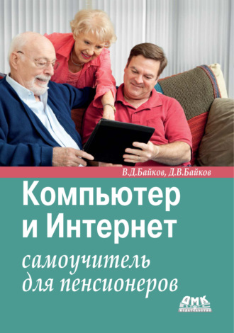 Компьютер и Интернет. Самоучитель для пенсионеров. 