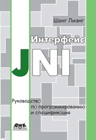 Интерфейс JNI. Руководство по программированию и спецификация. Шенг Лиэнг