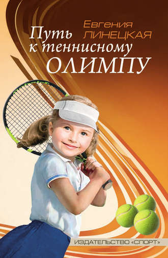 Евгения Линецкая. Путь к теннисному Олимпу