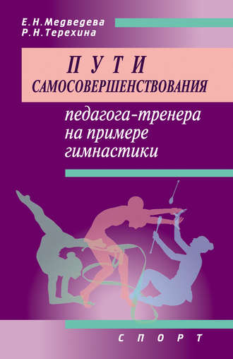 Е. Н. Медведева. Пути самосовершенствования педагога-тренера на примере гимнастики