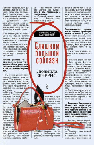 Людмила Феррис. Слишком большой соблазн