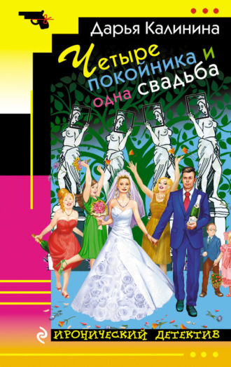 Четыре покойника и одна свадьба. 