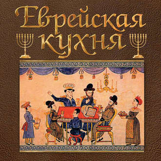 Еврейская кухня. Григорий Дубовис