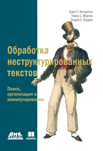 Грант С. Ингерсолл. Обработка неструктурированных текстов. Поиск, организация и манипулирование