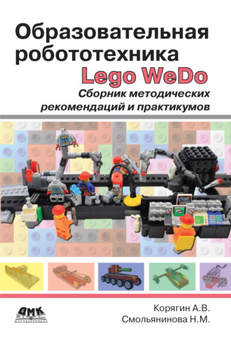 А. В. Корягин. Образовательная робототехника Lego WeDo. Сборник методических рекомендаций и практикумов