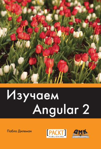 Изучаем Angular 2. Пабло Дилеман