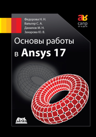 Основы работы в Ansys 17. Н. Н. Фёдорова