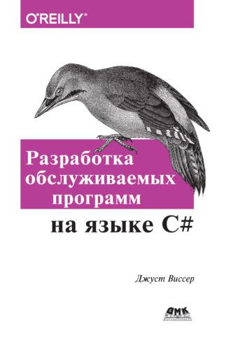 Разработка обслуживаемых программ на языке С#. 