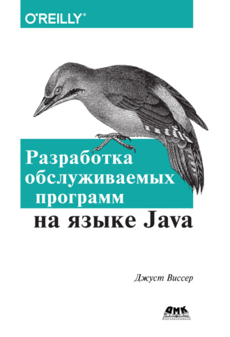 Джуст Виссер. Разработка обслуживаемых программ на языке Java