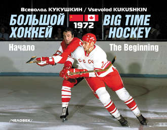 Всеволод Кукушкин. Большой хоккей. Начало. 1972