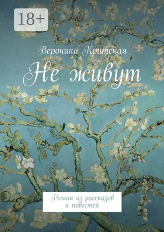 Вероника Критская. Не живут. Роман из рассказов и повестей