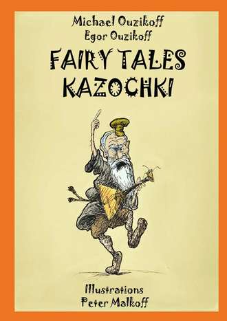 Michael Ouzikov. Fairy Tales Kazochki
