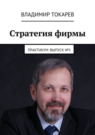 Стратегия фирмы. Практикум: Выпуск №5. 