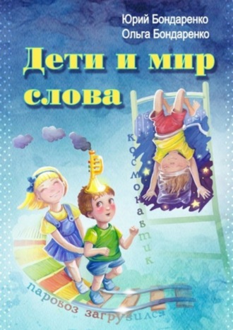Дети и мир слова. Юрий Яковлевич Бондаренко
