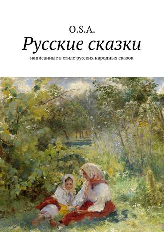 O. S. A.. Русские сказки. Написанные в стиле русских народных сказок