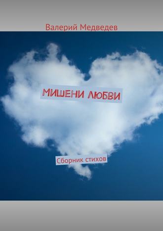 Валерий Медведев. Мишени любви. Сборник стихов
