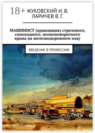МАШИНИСТ (крановщик) стрелового, самоходного, полноповоротного крана на железнодорожном ходу. Введение в профессию. И. В. Жуковский