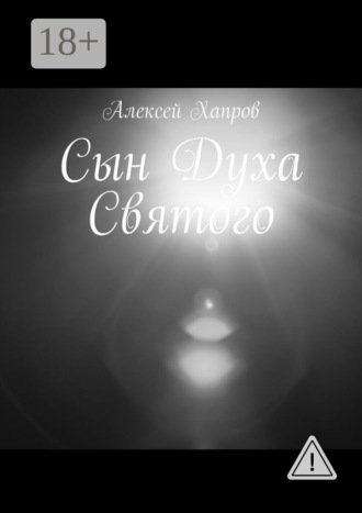Сын Духа Святого. 