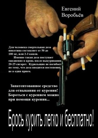 Брось курить легко и бесплатно! Запатентованное средство для отвыкания от курения! Бороться с курением можно при помощи курения…. 