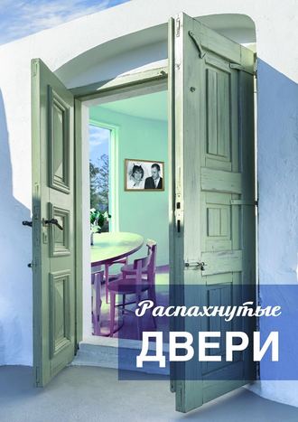 Светлана Тортунова. Распахнутые двери. Рассказы и рассказики о хороших людях