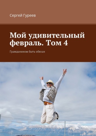 Мой удивительный февраль. Том 4. Гражданином быть обязан. 