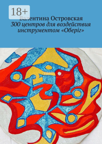 300 центров для воздействия инструментом «Оберіг». Валентина Островская