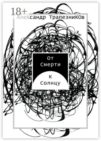 От Смерти к Солнцу. Александр Николаевич Трапезников