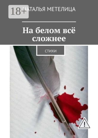 На белом всё сложнее. Стихи. 