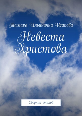 Невеста Христова. Сборник стихов. Тамара Ильинична Исакова