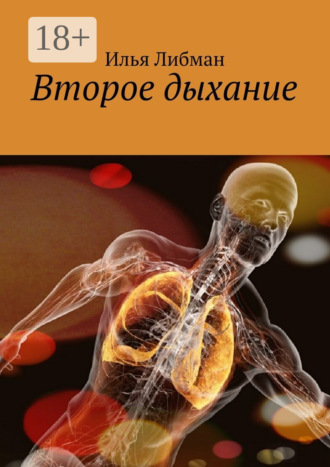 Второе дыхание. Илья Либман