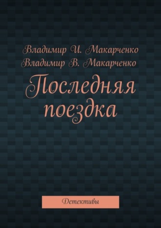 Последняя поездка. Детективы. 