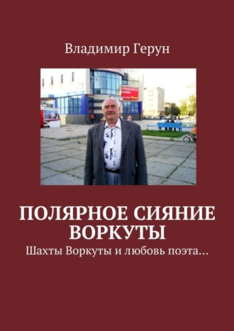 Полярное сияние Воркуты. Шахты Воркуты и любовь поэта…. 