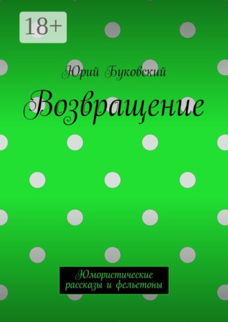 Возвращение. Юмористические рассказы и фельетоны. Юрий Буковский