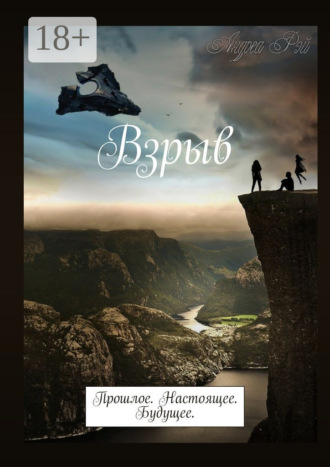 Взрыв. Прошлое. Настоящее. Будущее.. Андреа Рэй