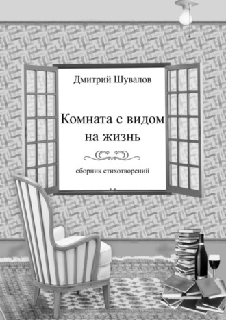 Комната с видом на жизнь. Сборник стихотворений. Дмитрий Владимирович Шувалов