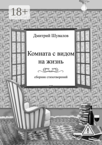 Дмитрий Владимирович Шувалов. Комната с видом на жизнь. Сборник стихотворений