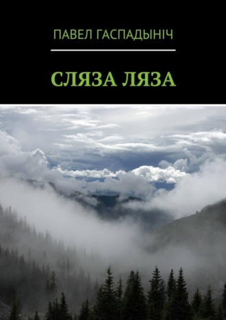 Сляза ляза. Павел Гаспадыніч