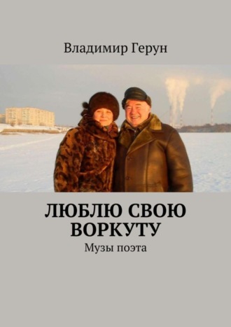 Люблю свою Воркуту. Музы поэта. 