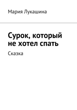 Сурок, который не хотел спать. Сказка. Мария Лукашина