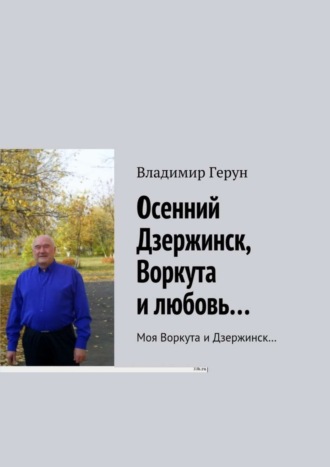 Осенний Дзержинск, Воркута и любовь… Моя Воркута и Дзержинск…. 