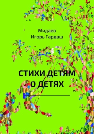 Стихи детям о детях. Игорь Гардаш Мидаев