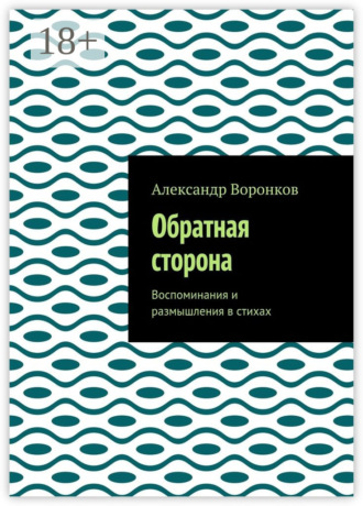 Обратная сторона. Воспоминания и размышления в стихах. 