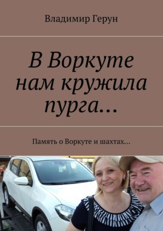 В Воркуте нам кружила пурга… Память о Воркуте и шахтах…. 